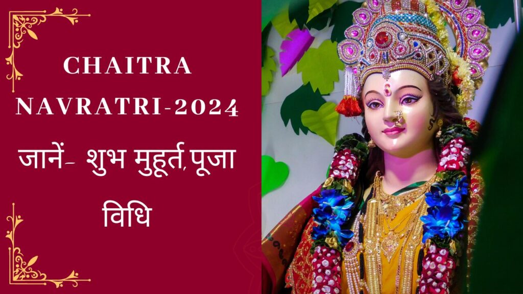 Chaitra Navratri 2024- जानें- शुभ मुहूर्त, पूजा विधि एवं महत्व और मां दुर्गा की अनूठी सवारी की पूरी कहानी